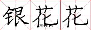 龐中華銀花花楷書怎么寫