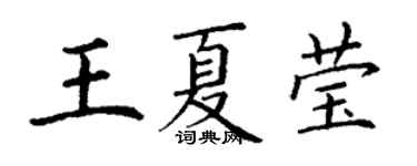 丁謙王夏瑩楷書個性簽名怎么寫