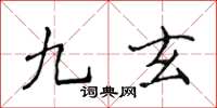 侯登峰九玄楷書怎么寫