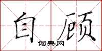 黃華生自顧楷書怎么寫