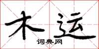 周炳元木運楷書怎么寫