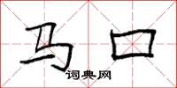 袁強馬口楷書怎么寫