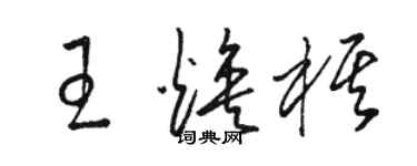 駱恆光王煥棋草書個性簽名怎么寫