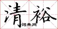 丁謙清裕楷書怎么寫