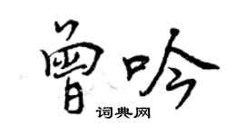 曾慶福曾吟行書個性簽名怎么寫