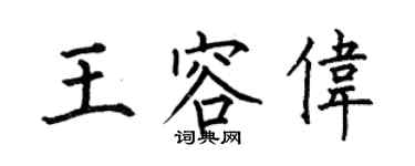 何伯昌王容偉楷書個性簽名怎么寫