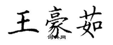 丁謙王豪茹楷書個性簽名怎么寫