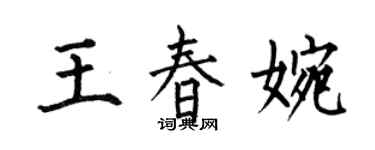 何伯昌王春婉楷書個性簽名怎么寫