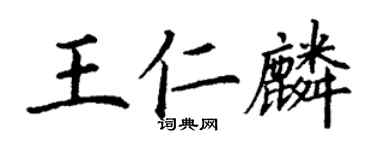 丁謙王仁麟楷書個性簽名怎么寫