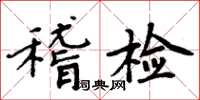 周炳元稽檢楷書怎么寫