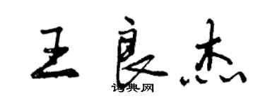 曾慶福王良傑行書個性簽名怎么寫