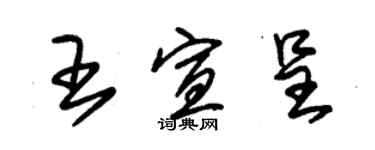 朱錫榮王宣呈草書個性簽名怎么寫