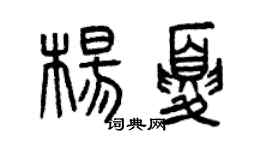 曾慶福楊夏篆書個性簽名怎么寫