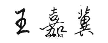 駱恆光王嘉冀行書個性簽名怎么寫