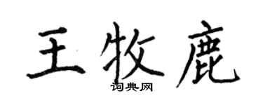 何伯昌王牧鹿楷書個性簽名怎么寫