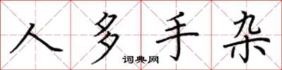 荊霄鵬人多手雜楷書怎么寫