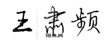 曾慶福王肅頻行書個性簽名怎么寫