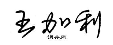 朱錫榮王加利草書個性簽名怎么寫
