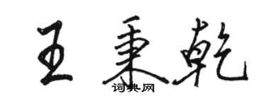 駱恆光王秉乾行書個性簽名怎么寫