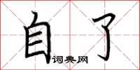 荊霄鵬自了楷書怎么寫