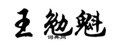 胡問遂王勉魁行書個性簽名怎么寫