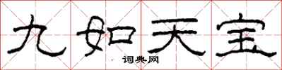 柯春海九如天寶隸書怎么寫