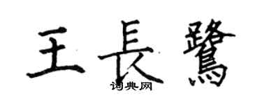 何伯昌王長鷺楷書個性簽名怎么寫