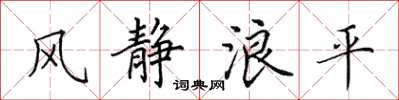 田英章風靜浪平楷書怎么寫