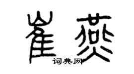 曾慶福崔燕篆書個性簽名怎么寫
