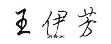 駱恆光王伊芳行書個性簽名怎么寫