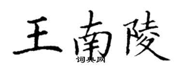 丁謙王南陵楷書個性簽名怎么寫