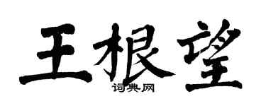 翁闓運王根望楷書個性簽名怎么寫