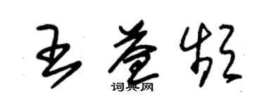 朱錫榮王益頻草書個性簽名怎么寫