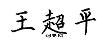 何伯昌王超平楷書個性簽名怎么寫