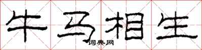 柯春海牛馬相生隸書怎么寫