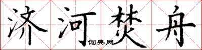 丁謙濟河焚舟楷書怎么寫