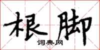 周炳元根腳楷書怎么寫