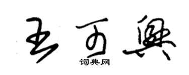 朱錫榮王可興草書個性簽名怎么寫