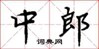 周炳元中郎楷書怎么寫