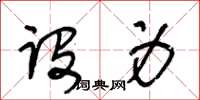 王冬齡設身草書怎么寫