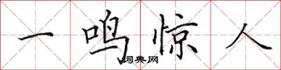 田英章一鳴驚人楷書怎么寫