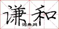 龐中華謙和楷書怎么寫