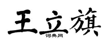 翁闓運王立旗楷書個性簽名怎么寫