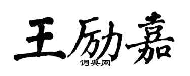 翁闓運王勵嘉楷書個性簽名怎么寫