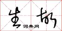 王冬齡生故草書怎么寫