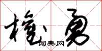 朱錫榮權勇草書怎么寫