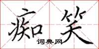 田英章痴笑楷書怎么寫