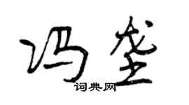 曾慶福馮壟行書個性簽名怎么寫