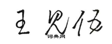 駱恆光王見伍草書個性簽名怎么寫