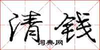 龐中華清錢行書怎么寫